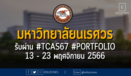 มหาวิทยาลัยนเรศวร รับผ่าน #TCAS67 #Portfolio : สมัคร 13 - 23 พฤศจิกายน 2566