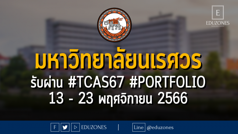 มหาวิทยาลัยนเรศวร รับผ่าน #TCAS67 #Portfolio : สมัคร 13 - 23 พฤศจิกายน 2566
