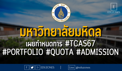 มหาวิทยาลัยมหิดล เผยกำหนดการ #TCAS67 #PORTFOLIO #QUOTA #ADMISSION