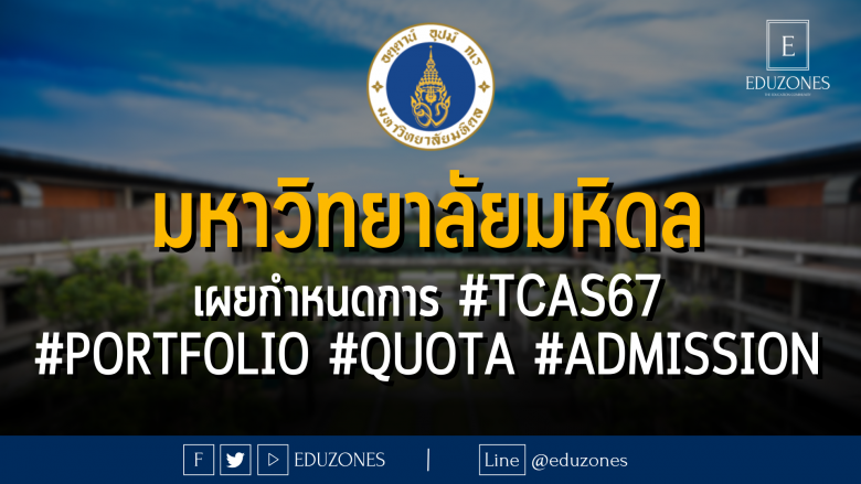 มหาวิทยาลัยมหิดล เผยกำหนดการ #TCAS67 #PORTFOLIO #QUOTA #ADMISSION