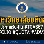 มหาวิทยาลัยมหิดล ประกาศรับผ่าน #TCAS67 #PORTFOLIO #QUOTA #ADMISSION