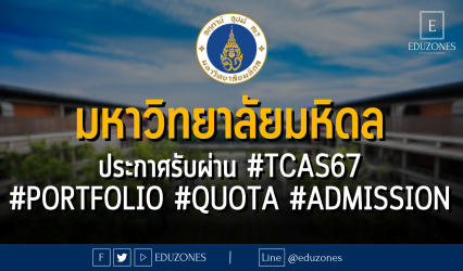 มหาวิทยาลัยมหิดล ประกาศรับผ่าน #TCAS67 #PORTFOLIO #QUOTA #ADMISSION