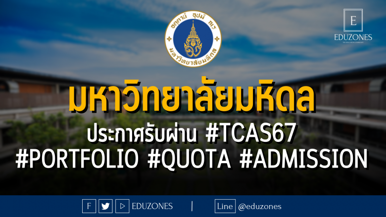 มหาวิทยาลัยมหิดล ประกาศรับผ่าน #TCAS67 #PORTFOLIO #QUOTA #ADMISSION