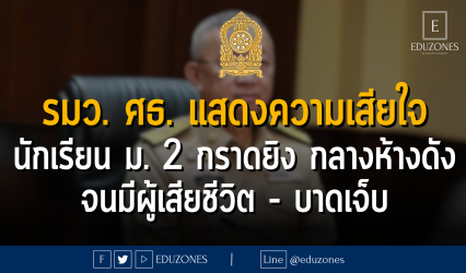 รมว. ศธ. แสดงความเสียใจ นักเรียน ม. 2 กราดยิง กลางห้างดัง จนมีผู้เสียชีวิต - บาดเจ็บ