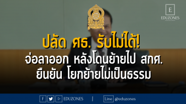 ปลัด ศธ. รับไม่ได้! จ่อลาออก หลังโดนย้ายไป สกศ. ยืนยัน โยกย้ายไม่เป็นธรรม