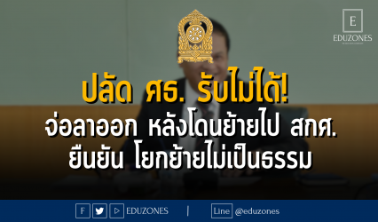 ปลัด ศธ. รับไม่ได้! จ่อลาออก หลังโดนย้ายไป สกศ. ยืนยัน โยกย้ายไม่เป็นธรรม