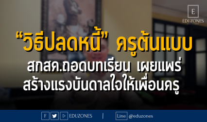 “วิธีปลดหนี้” ครูต้นแบบ สกสค.ถอดบทเรียน เผยแพร่ สร้างแรงบันดาลใจให้เพื่อนครู