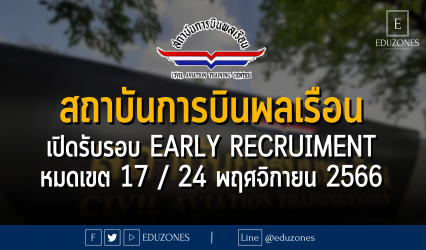 สถาบันการบินพลเรือน เปิดรับรอบ Early Recruiment #TCAS67 : หมดเขต 17 / 24 พฤศจิกายน 2566