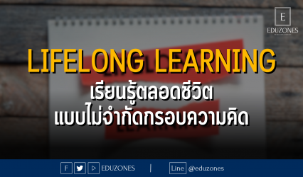 LIFELONG LEARNING เรียนรู้ตลอดชีวิตแบบไม่จำกัดกรอบความคิด : บทความจาก DIGITORY