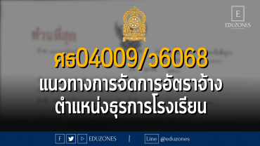 ศธ04009/ว6068แนวทางการบริหารจัดการอัตราจ้างผู้ปฏิบัติงานให้ราชการ ตำแหน่งธุรการโรงเรียน