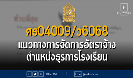ศธ04009/ว6068แนวทางการบริหารจัดการอัตราจ้างผู้ปฏิบัติงานให้ราชการ ตำแหน่งธุรการโรงเรียน