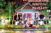สวนสุนันทา จัด “จุดเทียนเล่นไฟ ในรั้ววัง” สืบสานลอยกระทงไทย สุดอบอุ่นประทับใจ