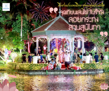 สวนสุนันทา จัด “จุดเทียนเล่นไฟ ในรั้ววัง” สืบสานลอยกระทงไทย สุดอบอุ่นประทับใจ