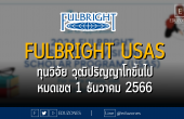 Fulbright USAS ทุนวิจัย วุฒิปริญญาโทขึ้นไป : หมดเขต 1 ธันวาคม 2566