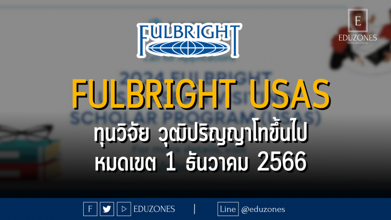 Fulbright USAS ทุนวิจัย วุฒิปริญญาโทขึ้นไป : หมดเขต 1 ธันวาคม 2566