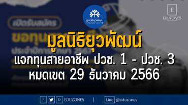 มูลนิธิยุวพัฒน์ แจกทุนสายอาชีพ ปวช. 1 - ปวช. 3 : หมดเขต 29 ธันวาคม 2566