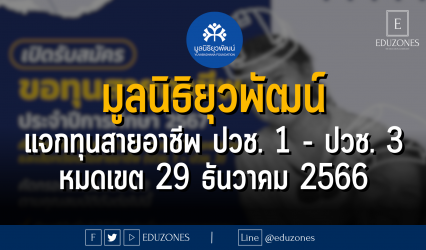 มูลนิธิยุวพัฒน์ แจกทุนสายอาชีพ ปวช. 1 - ปวช. 3 : หมดเขต 29 ธันวาคม 2566