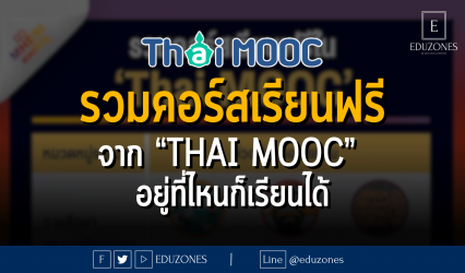 รวมคอร์สเรียนฟรี จาก “Thai MOOC” อยู่ที่ไหนก็เรียนได้
