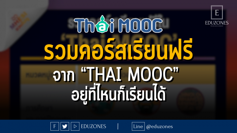 รวมคอร์สเรียนฟรี จาก “Thai MOOC” อยู่ที่ไหนก็เรียนได้