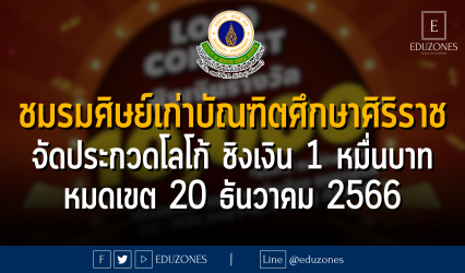 ชมรมศิษย์เก่าบัณฑิตศึกษาศิริราช จัดประกวดโลโก้ ชิงเงิน 1 หมื่นบาท : หมดเขต 20 ธันวาคม 2566