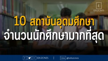 10 สถาบันอุดมศึกษาจำนวนนักศึกษามากที่สุด : ผลสำรวจจากสำนักงานปลัดกระทรวงการอุดมศึกษา วิทยาศาสตร์ วิจัยและนวัตกรรม ปีการศึกษา 2565