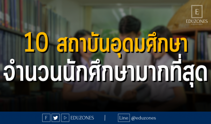 10 สถาบันอุดมศึกษาจำนวนนักศึกษามากที่สุด : ผลสำรวจจากสำนักงานปลัดกระทรวงการอุดมศึกษา วิทยาศาสตร์ วิจัยและนวัตกรรม ปีการศึกษา 2565