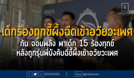 เด็กร้องถูกขี้ผึ้งฉีดเข้าอวัยวะเพศ กัน จอมพลัง พาเด็ก 15 ร้องทุกข์ หลังถูกรุ่นพี่บังคับฉี่ขี้ผึ้งเข้าอวัยวะเพศ