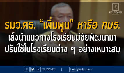 รมว.ศธ. “เพิ่มพูน” หารือ กมธ. เล็งนำแนวทางโรงเรียนมีชัยพัฒนามา ปรับใช้ในโรงเรียนต่าง ๆ อย่างเหมาะสม
