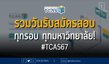 รวมวันรับสมัครสอบ ทุกรอบ ทุกมหาวิทยาลัย! #TCAS67