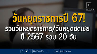 วันหยุดราชการปี 67! รวมวันหยุดราชการ/วันหยุดชดเชย ปี 2567 รวม 20 วัน