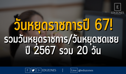 วันหยุดราชการปี 67! รวมวันหยุดราชการ/วันหยุดชดเชย ปี 2567 รวม 20 วัน