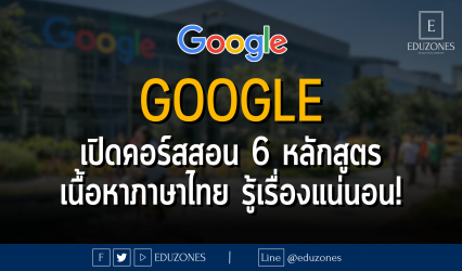 GOOGLE เปิดคอร์สสอน 6 หลักสูตร เนื้อหาภาษาไทย รู้เรื่องแน่นอน!