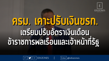 ครม. เคาะปรับเงินขรก. เตรียมปรับอัตราเงินเดือน ข้าราชการพลเรือนและเจ้าหน้าที่รัฐ