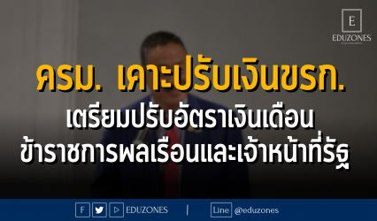 ครม. เคาะปรับเงินขรก. เตรียมปรับอัตราเงินเดือน ข้าราชการพลเรือนและเจ้าหน้าที่รัฐ