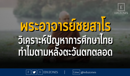พระอาจารย์ชยสาโร วิเคราะห์ปัญหาการศึกษาไทย ทำไมตามหลังตะวันตกตลอด