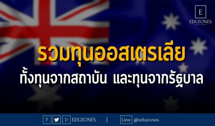 รวมทุนจากประเทศออสเตรเลีย ทั้งทุนจากสถาบัน และทุนจากรัฐบาล