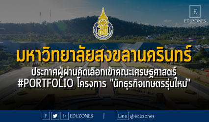 มหาวิทยาลัยสงขลานครินทร์ ประกาศผู้ผ่านคัดเลือกเข้าคณะเศรษฐศาสตร์ รอบ 1.1 #Portfolio โครงการ "นักธุรกิจเกษตรรุ่นใหม่"