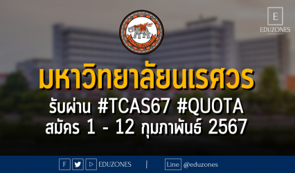 มหาวิทยาลัยนเรศวร รับผ่าน #TCAS67 #QUOTA : สมัคร 1 - 12 กุมภาพันธ์ 2567