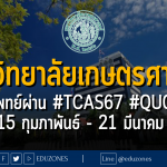มหาวิทยาลัยเกษตรศาสตร์ รับหลักสูตรแพทยศาสตรบัณฑิต ผ่าน #TCAS67 รอบ 2 #QUOTA : สมัคร 15 กุมภาพันธ์ - 21 มีนาคม 2567