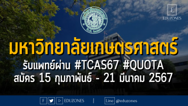 มหาวิทยาลัยเกษตรศาสตร์ รับหลักสูตรแพทยศาสตรบัณฑิต ผ่าน #TCAS67 รอบ 2 #QUOTA : สมัคร 15 กุมภาพันธ์ - 21 มีนาคม 2567