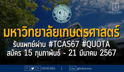 มหาวิทยาลัยเกษตรศาสตร์ รับหลักสูตรแพทยศาสตรบัณฑิต ผ่าน #TCAS67 รอบ 2 #QUOTA : สมัคร 15 กุมภาพันธ์ - 21 มีนาคม 2567