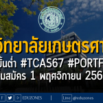 มหาวิทยาลัยเกษตรศาสตร์ ประกาศเกณฑ์ขั้นต่ำ #TCAS67 #PORTFOLIO : เริ่มสมัคร 1 พฤศจิกายน 2566