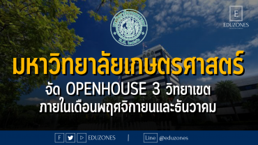 มหาวิทยาลัยเกษตรศาสตร์ จัด openhouse 3 วิทยาเขตภายในเดือนพฤศจิกายนและธันวาคม