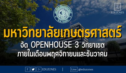 มหาวิทยาลัยเกษตรศาสตร์ จัด openhouse 3 วิทยาเขตภายในเดือนพฤศจิกายนและธันวาคม