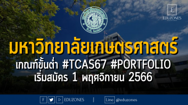 มหาวิทยาลัยเกษตรศาสตร์ ประกาศเกณฑ์ขั้นต่ำ #TCAS67 #PORTFOLIO : เริ่มสมัคร 1 พฤศจิกายน 2566