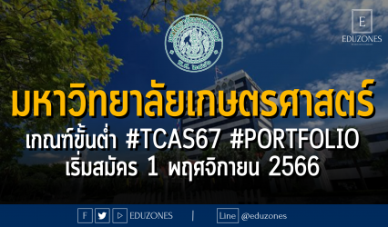 มหาวิทยาลัยเกษตรศาสตร์ ประกาศเกณฑ์ขั้นต่ำ #TCAS67 #PORTFOLIO : เริ่มสมัคร 1 พฤศจิกายน 2566