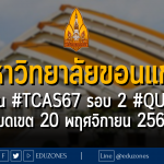 มหาวิทยาลัยขอนแก่น รับผ่าน #TCAS67 รอบ 2 #QUOTA : หมดเขต 20 พฤศจิกายน 2566