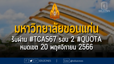 มหาวิทยาลัยขอนแก่น รับผ่าน #TCAS67 รอบ 2 #QUOTA : หมดเขต 20 พฤศจิกายน 2566