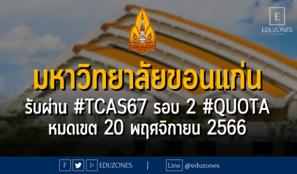 มหาวิทยาลัยขอนแก่น รับผ่าน #TCAS67 รอบ 2 #QUOTA : หมดเขต 20 พฤศจิกายน 2566