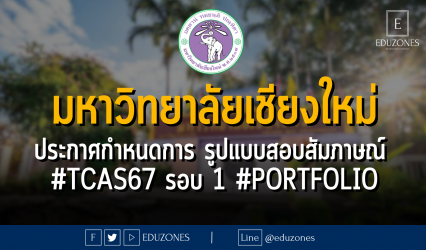 มหาวิทยาลัยเชียงใหม่ ประกาศกำหนดการ รูปแบบสอบสัมภาษณ์ #TCAS67 รอบ 1 #PORTFOLIO